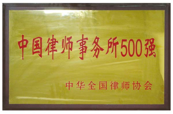 中国律师事务所500强