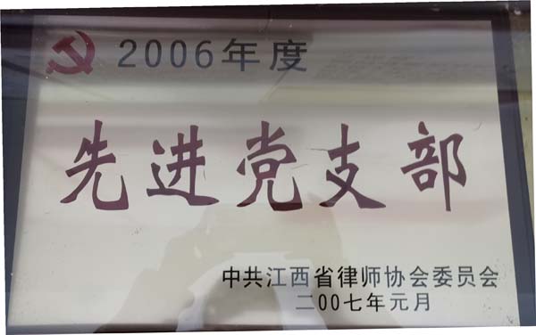 2006年度江西省先进党支部