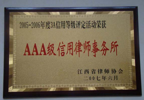 2005-2006年度江西省AAA级信用律师事务所