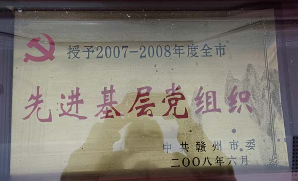 2007-2008年度赣州市先进基层党组织