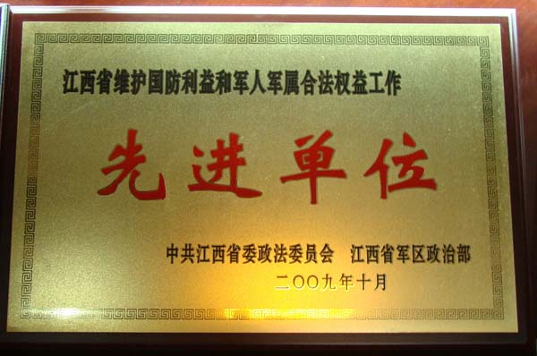 2009年江西省维护国防利益和军人军属合法权益工作先进单位