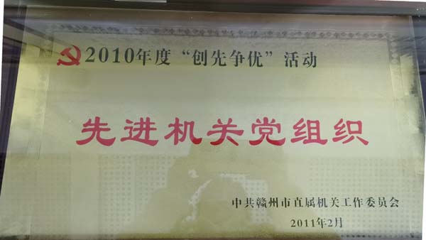 2011年赣州市2010年度“创先争优”活动先进机关党组织