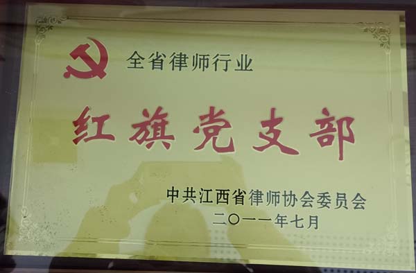 2011年江西省律师行业红旗党支部