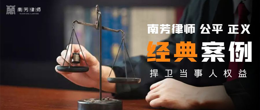 南芳案例丨陈宝发辩护的刘某某重大劳动安全事故案发回重审后改判！