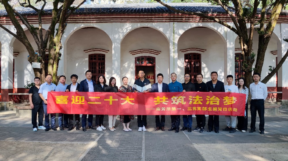 喜迎二十大 共筑法治梦南芳所第一、三党支部与双拥办联合开展党日活动