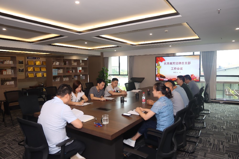 民革南芳法律总支部召开工作会议