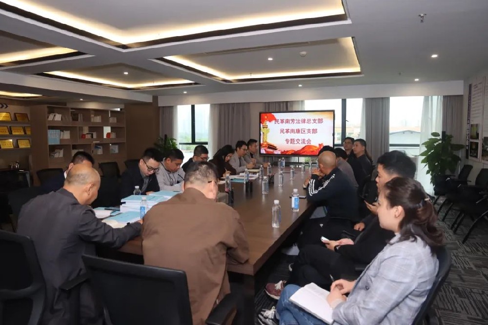 民革南芳法律总支部与民革南康区支部联合开展专题交流会
