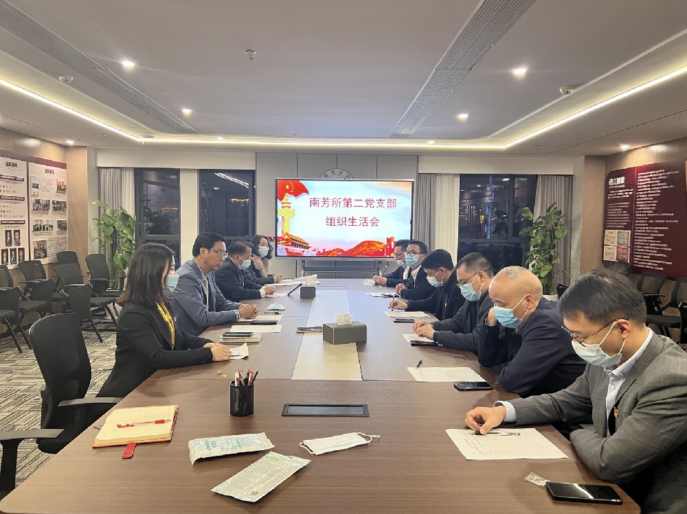 南芳所第二党支部召开组织生活会