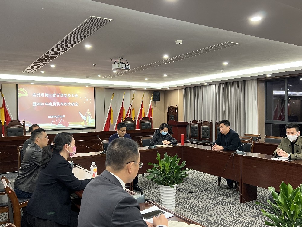 南芳所第一党支部召开组织生活会