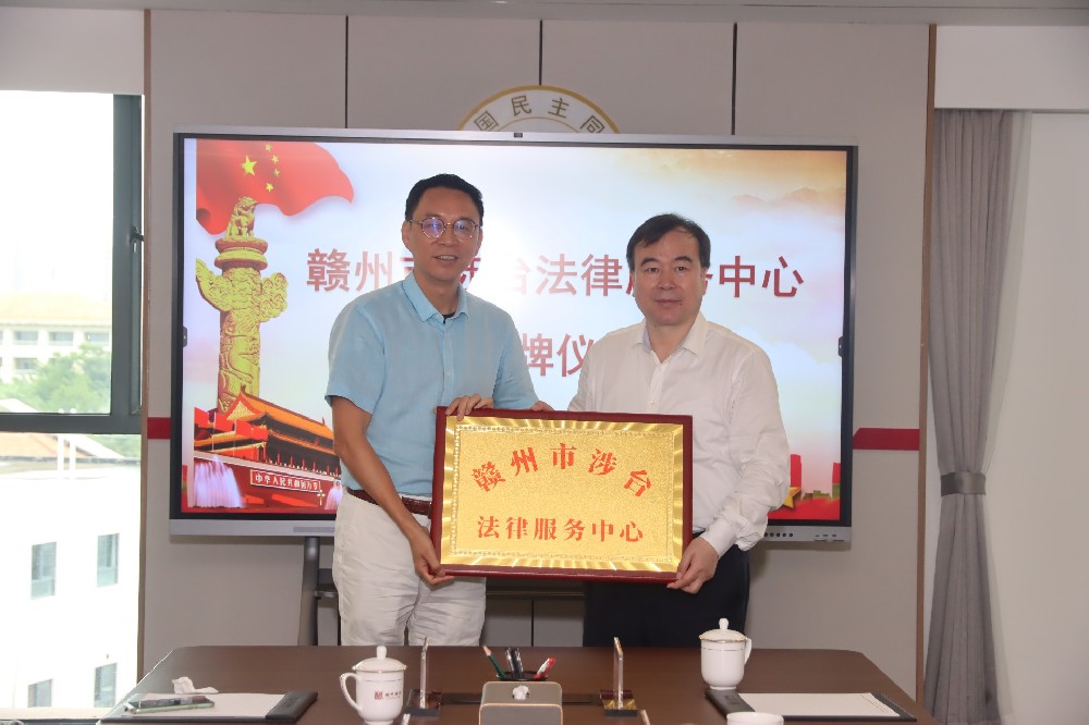 中共赣州市委台湾工作办公室授牌南芳所成立全市首家涉台法律服务中心