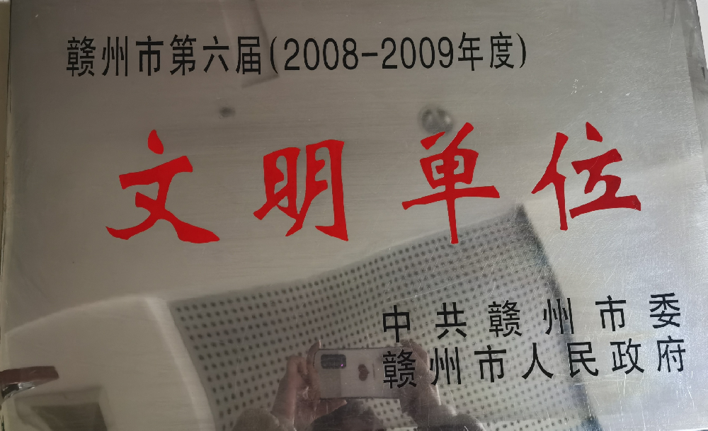 2010年赣州市第六届（2008-2009年度）文明单位