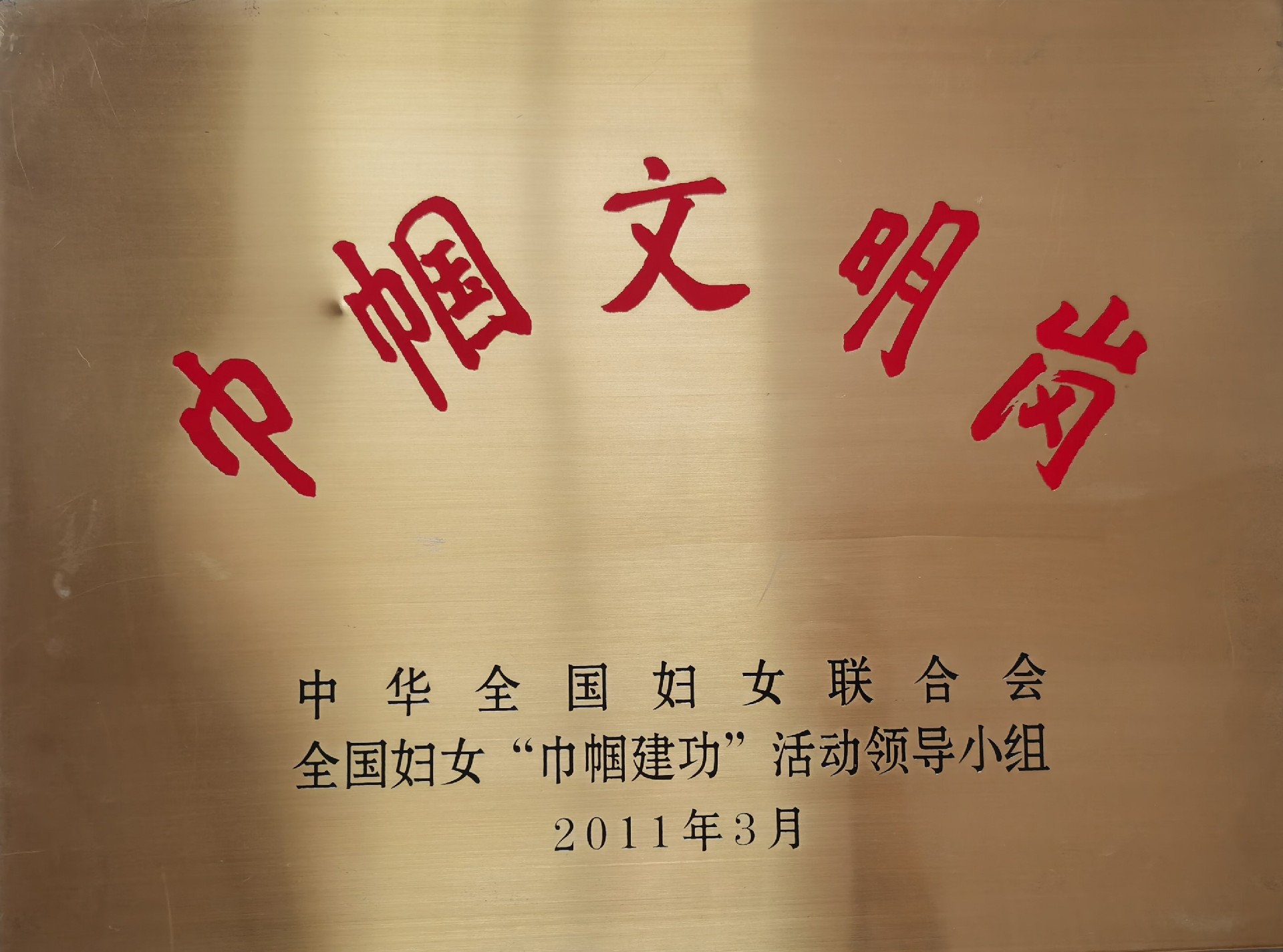 32.2011全国巾帼文明岗.jpg