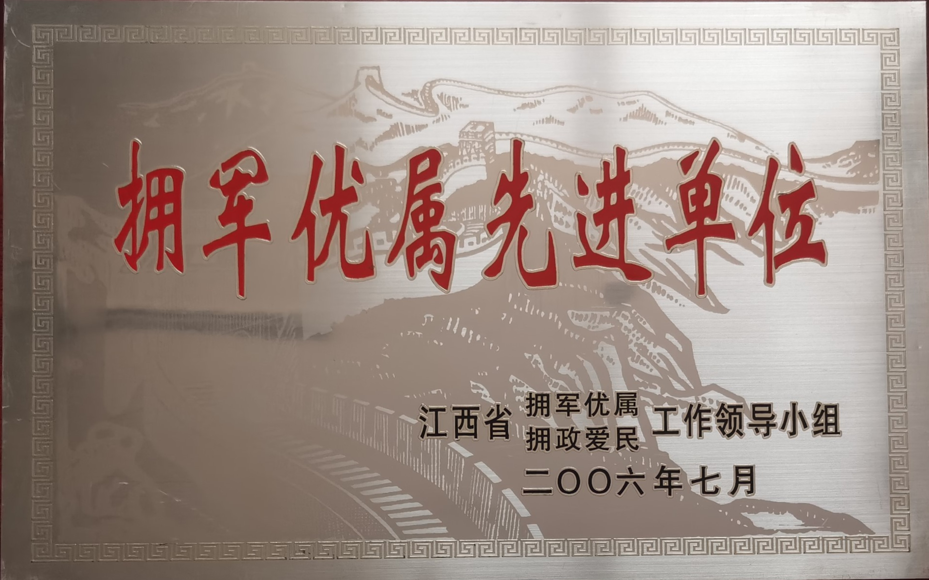 15.2006拥军优属先进单位.png