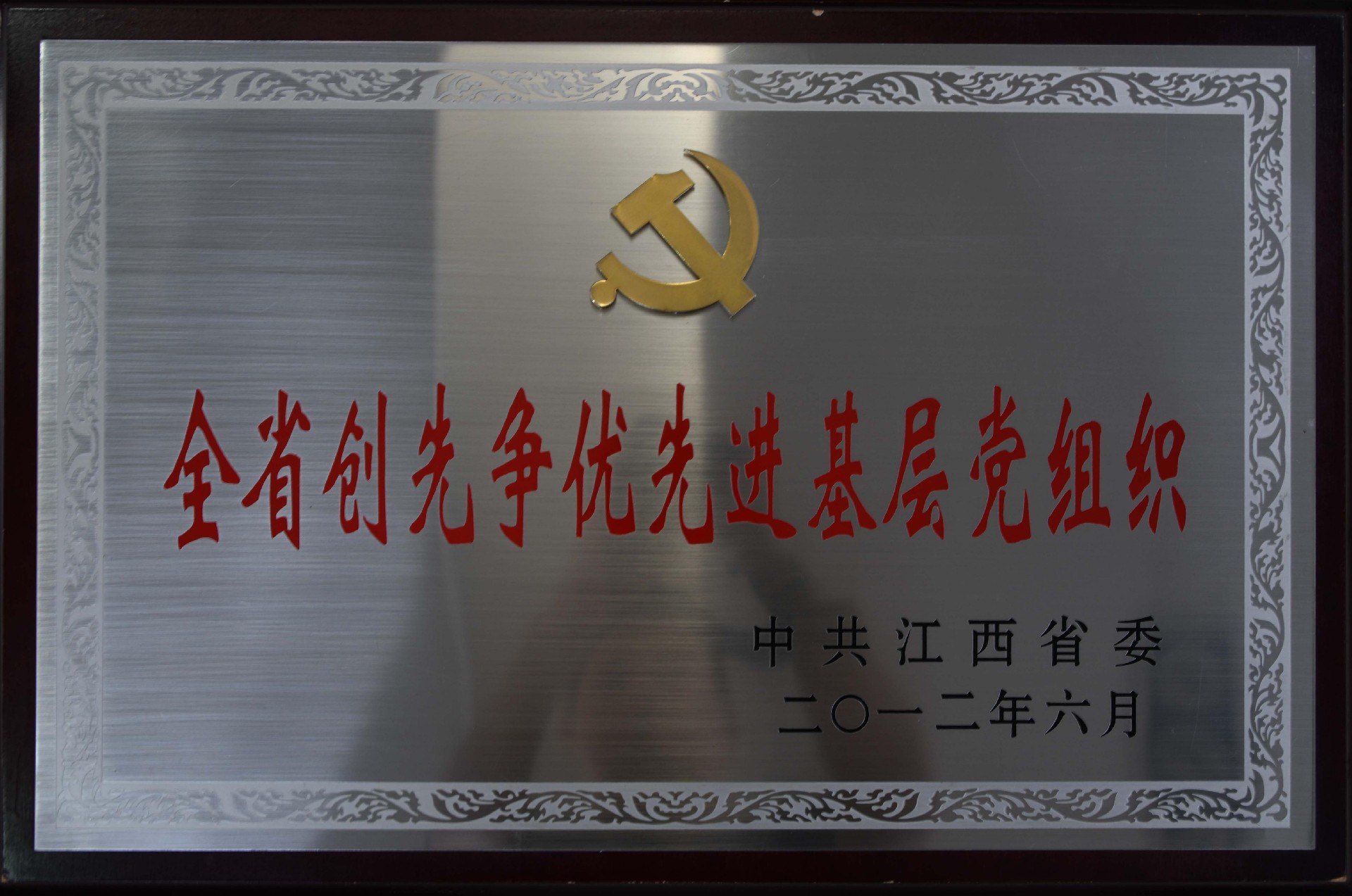 42.2012全省创先争优先进基层党组织_副本.jpg
