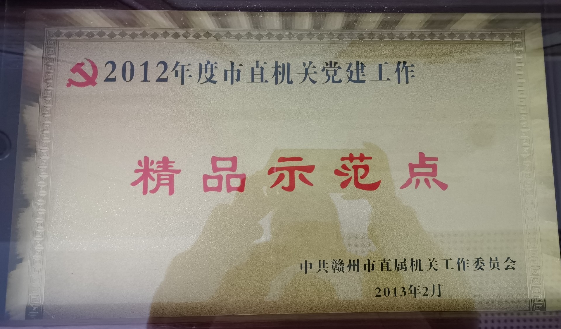47.2013市直机关党建工作精品示范点.jpg