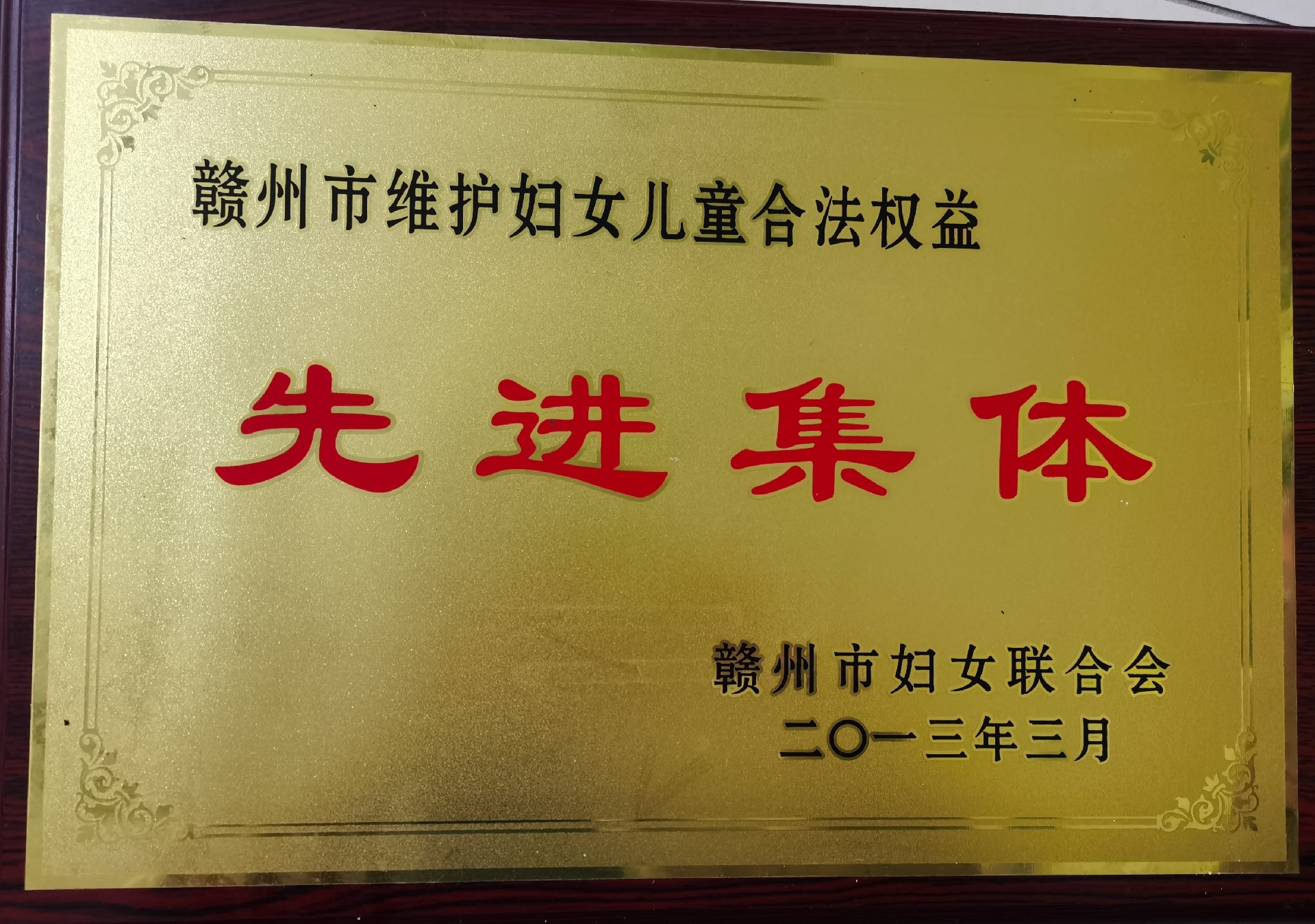 49.2013市维护妇女儿童合法权益先进集体.jpg