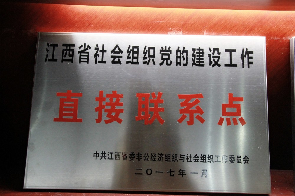 江西省社会组织党的建设工作直接联系点