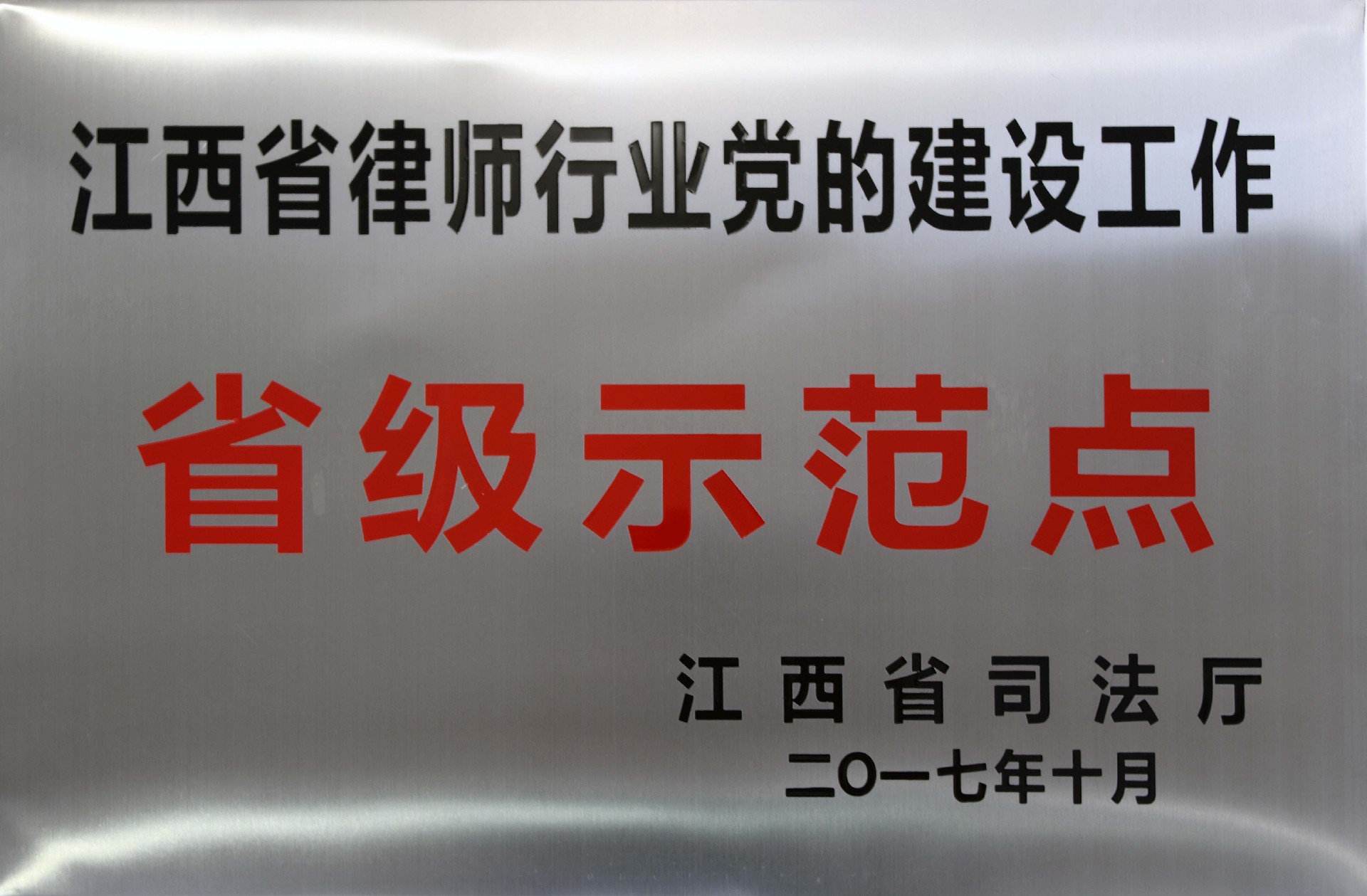 60.2017江西省律师行业党的建设工作省级示范点_副本.jpg