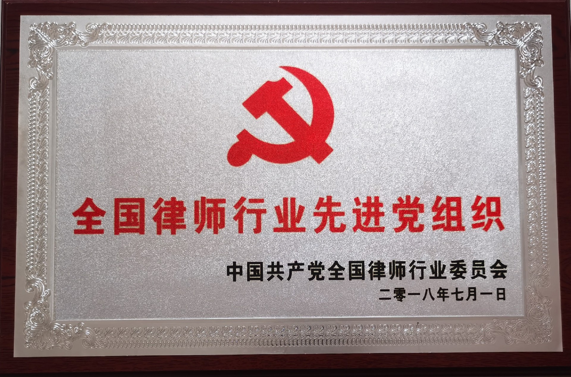 62.2018全国律师行业先进党组织.jpg