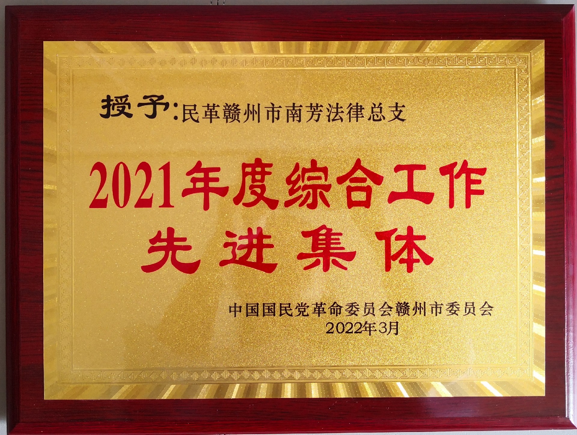 202203民革市委会综合工作先进集体（2021年度）.jpg