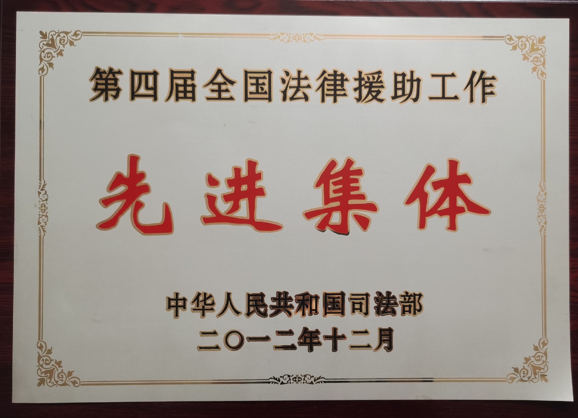 46.2012第四届全国法律援助工作先进集体.jpg