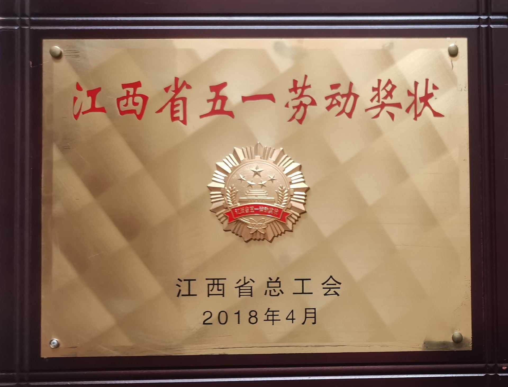 江西省五一劳动奖状.jpg