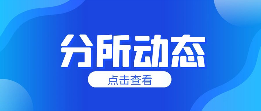 分所动态丨太平人寿保险有限公司江西分公司与南芳所开展互访交流活动