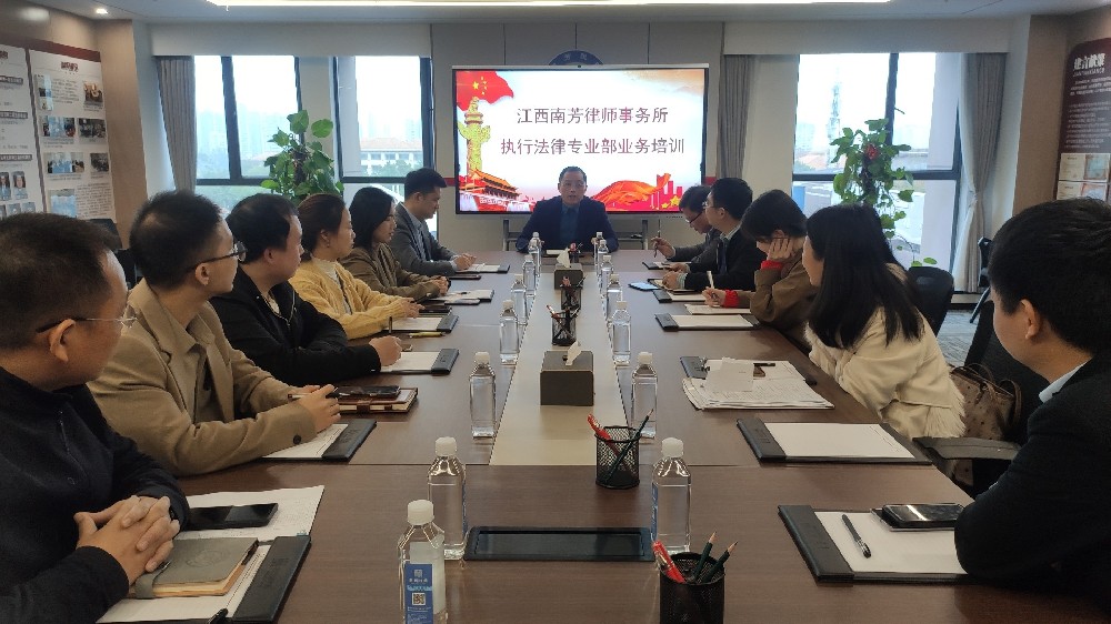 南芳执行法律专业部召开部门会议暨业务培训