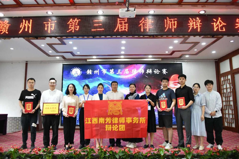 辩言铮铮，论道有术——南芳辩论团在赣州市第三届律师辩论赛上获多项荣誉