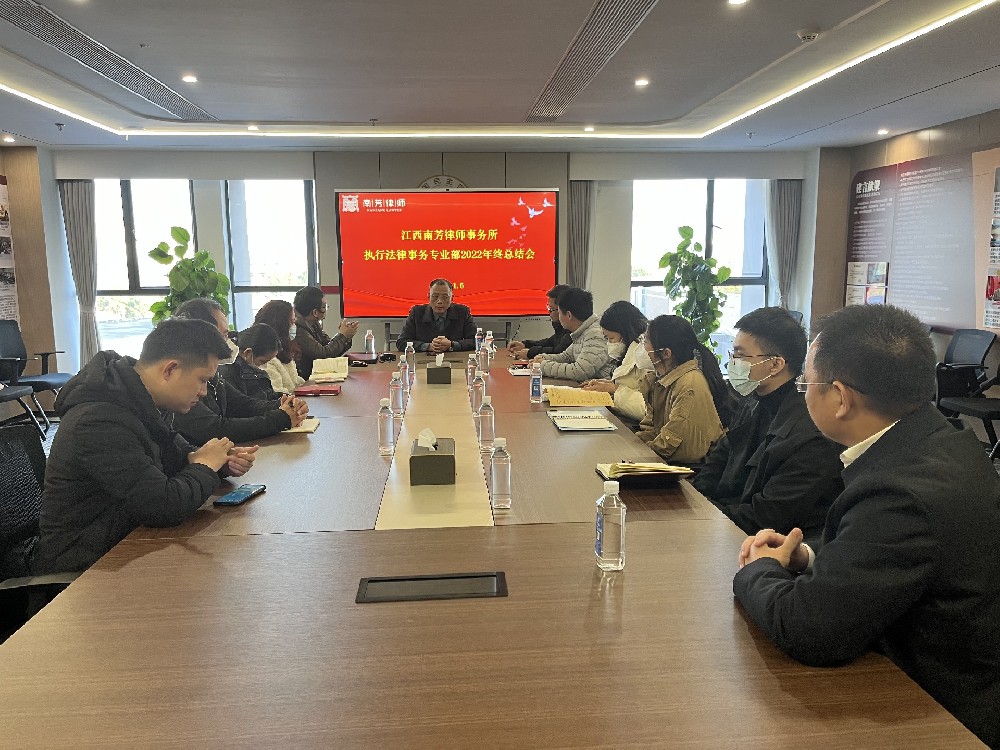 南芳执行法律事务专业部成功举办年度总结暨业务培训