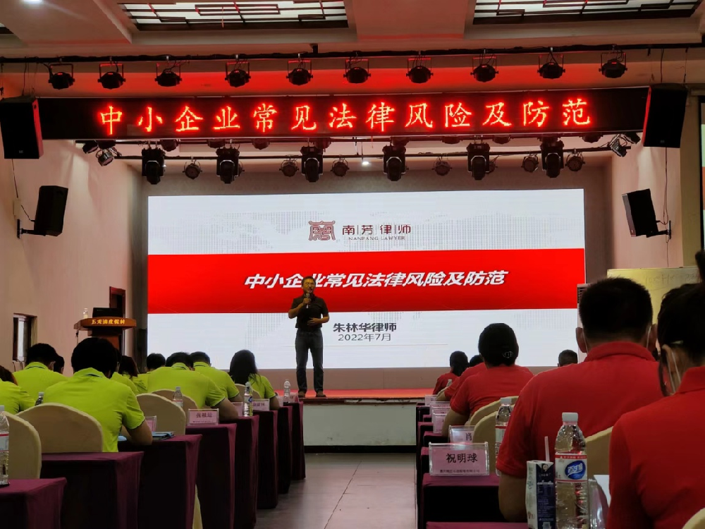 南芳所朱林华律师应邀在赣州创业大学2022年成长型中小企业高管研修班上授课