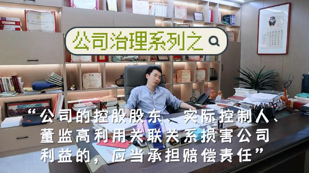 普法丨“公司的控股股东、实际控制人、董监高利用关联关系损害公司利益的，应当承担赔偿责任”