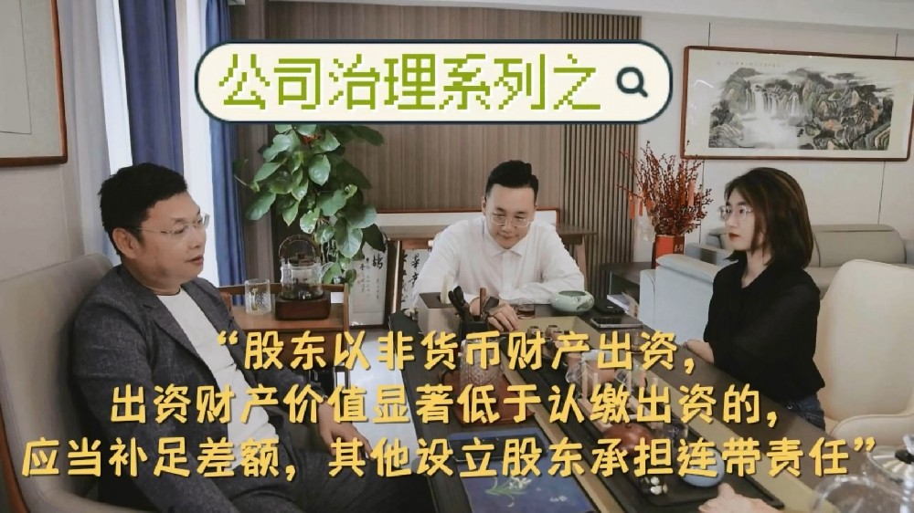 普法丨“股东以非货币财产出资，出资财产价值显著低于认缴出资的，应当补足差额，其他设立股东承担连带责任”