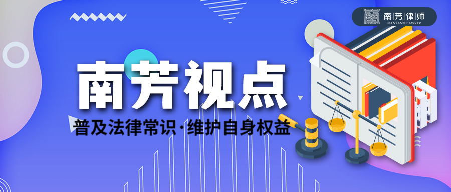 南芳视点丨施工过程中虚报工程量不宜作为合同诈骗处理——民事欺诈与刑事诈骗应分清