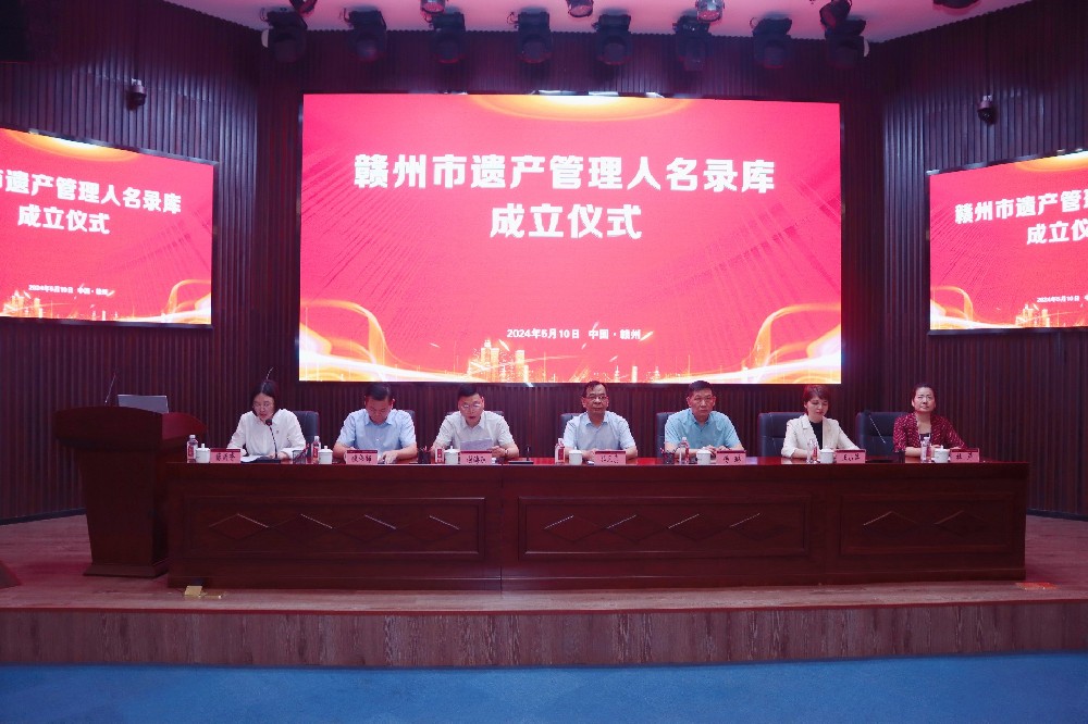 赣州市遗产管理人名录库成立仪式暨遗产管理人法律实务培训在南芳所举行