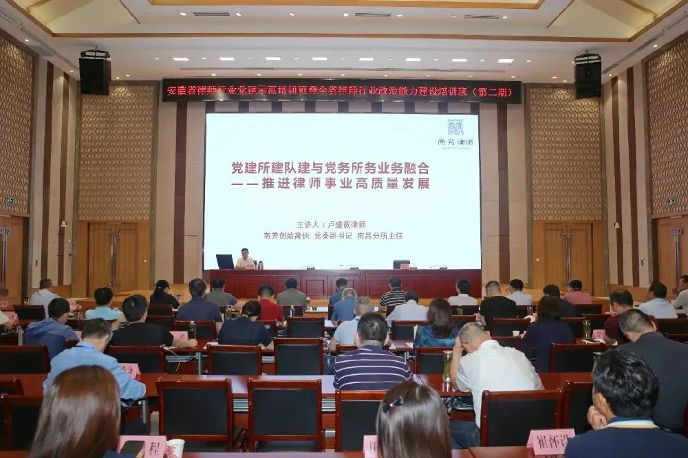 分所动态丨卢盛宽受邀为安徽省律师行业党建工作推进会暨党建示范培训班授课