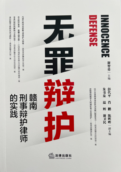 谢智勇律师主编的《无罪辩护》出版