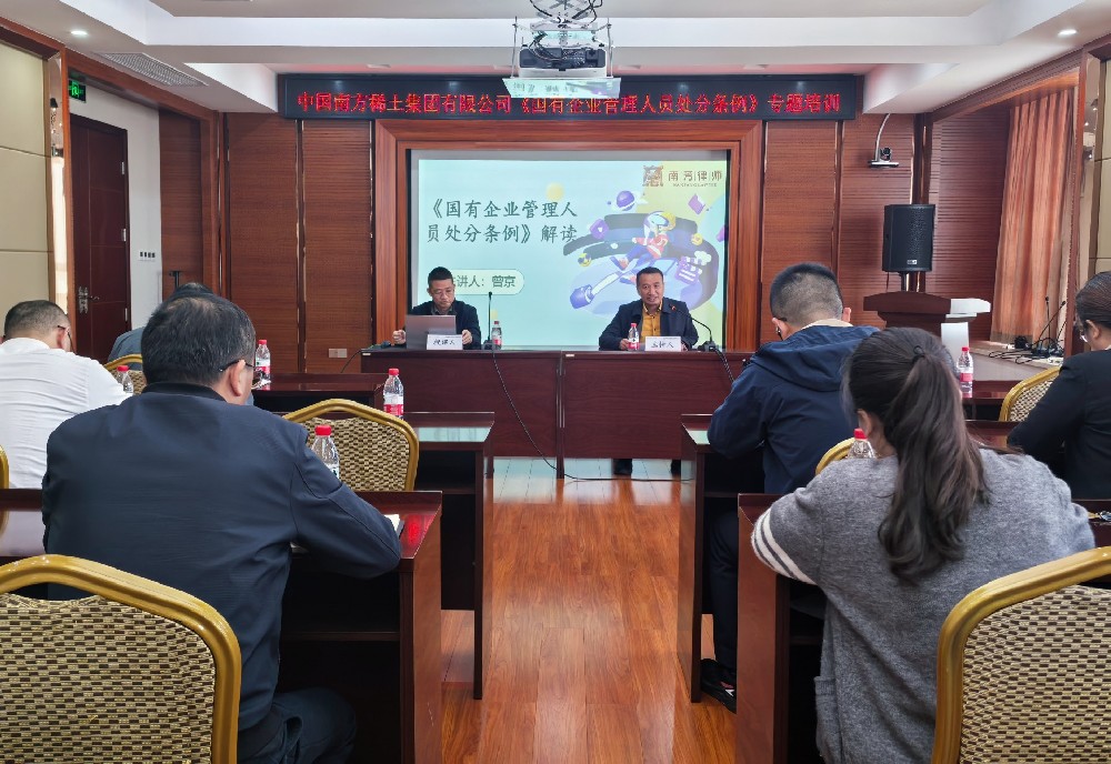 曾京律师受邀为中国南方稀土集团有限公司授课培训