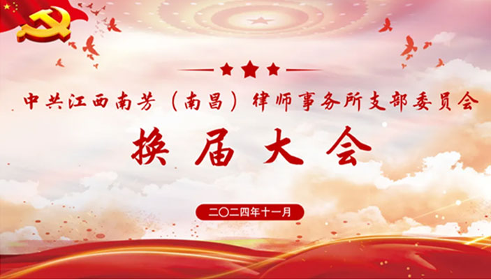 分所动态丨中共江西南芳（南昌）律师事务所支部委员会换届选举大会圆满召开
