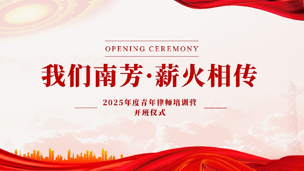 “我们南芳 薪火相传”——2025年度南芳律师事务所青年律师训练营顺利开班