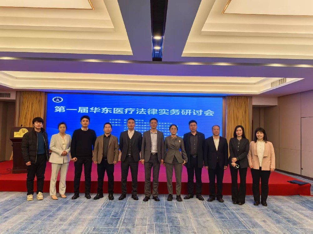 专业动态丨我所律师参加首届华东地区医疗法律实务研讨会