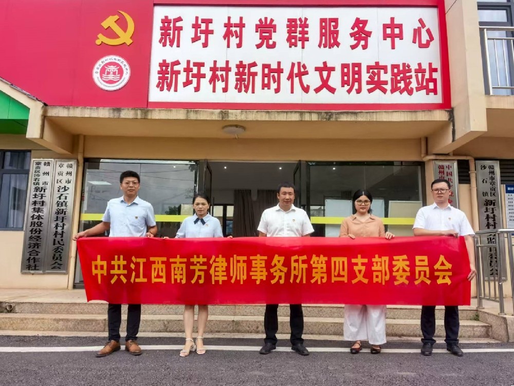南芳所第四党支部开展“送法进乡村 助力乡村振兴”主题党日活动