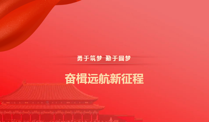 勇于筑梦、勤于圆梦，奋楫远航新征程