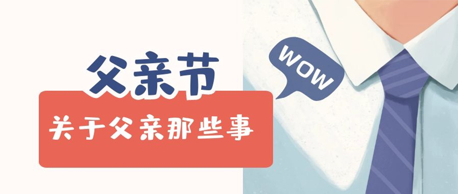 关于父亲的那些事！