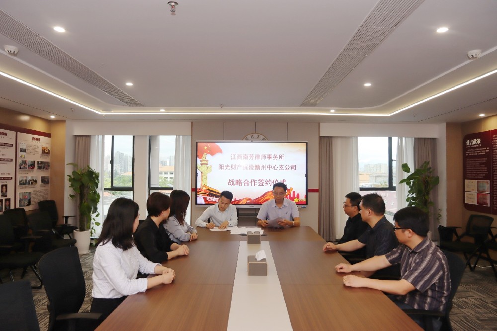 探索“法律+保险”新模式 共同谱写新篇章——南芳所与阳光财险赣州中支签署战略合作协议