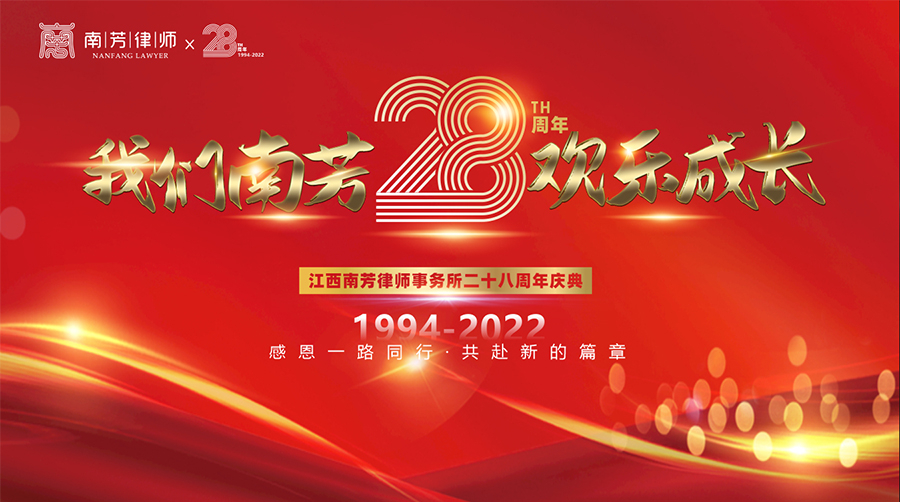 28周年丨栉风沐雨 励精图治 党建引领律所事业阔步前行