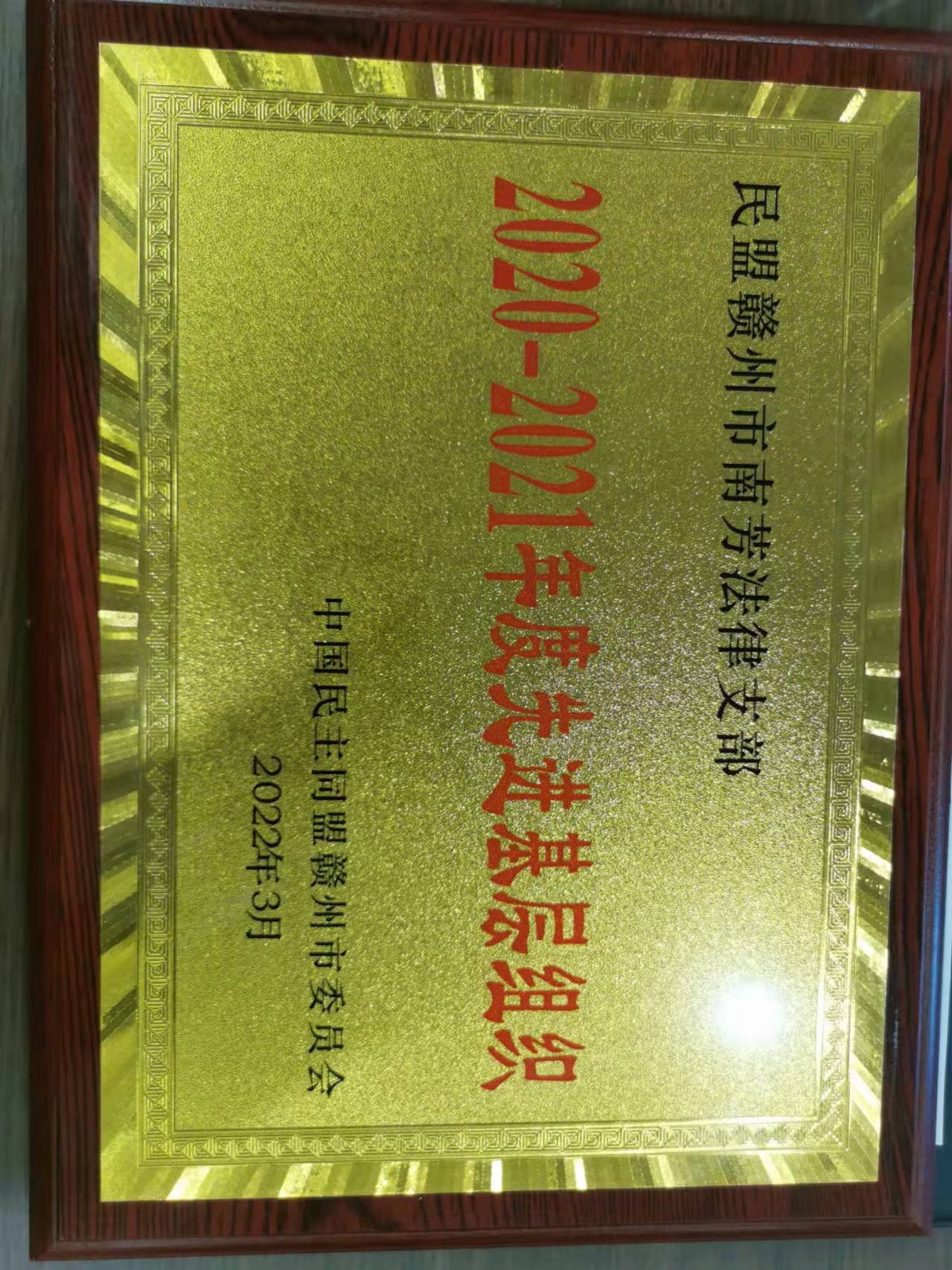 202203市民盟先进基层组织（2020-2021年度）.jpg