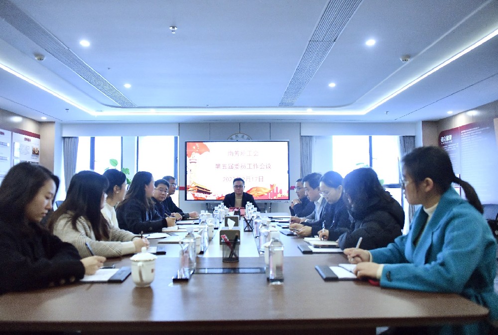 南芳所工会召开五届二次委员工作会议