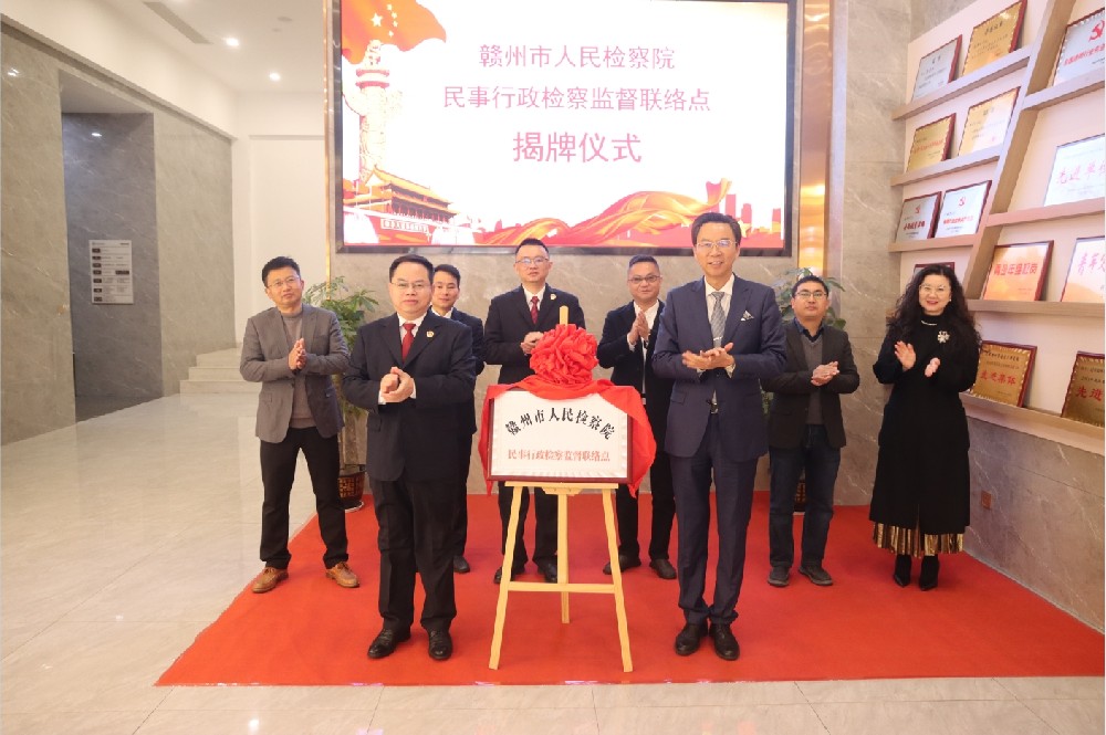 赣州市人民检察院在南芳所设立民事行政检察监督联络点