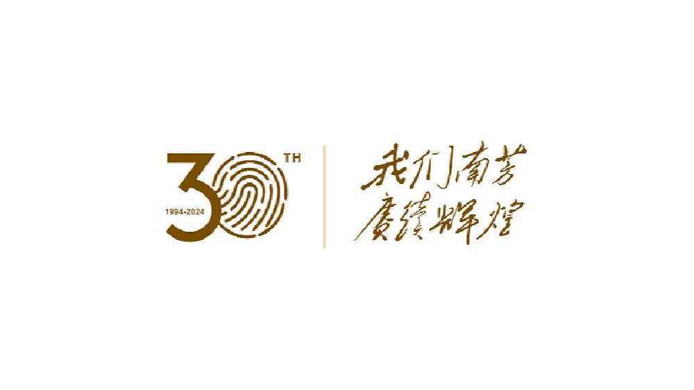 南芳三十年 我想对你说——感恩成长，筑梦远航